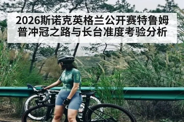 2026斯诺克英格兰公开赛特鲁姆普冲冠之路与长台准度考验分析